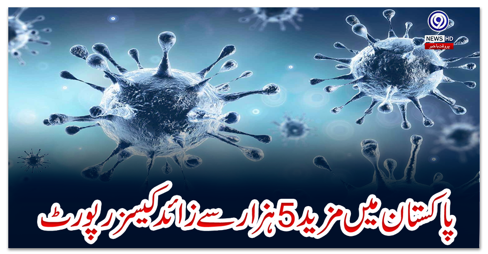 کورونا-وائرس:-پاکستان-میں-مزید-5-ہزار-سے-زائد-کیسز-رپورٹ