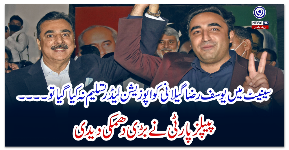 سینیٹ-میں-یوسف-رضا-گیلانی-کو-اپوزیشن-لیڈر-تسلیم-نہ-کیا-گیا-تو۔۔۔۔پیپلزپارٹی-نے-بڑی-دھمکی-دیدی
