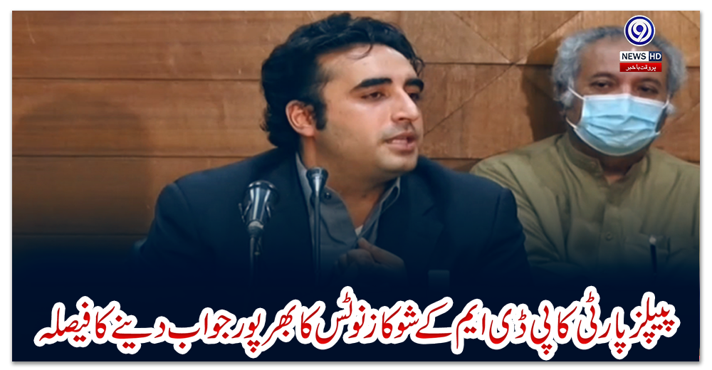 پیپلزپارٹی-کا-پی-ڈی-ایم-کے-شوکاز-نوٹس-کا-بھرپور-جواب-دینے-کا-فیصلہ