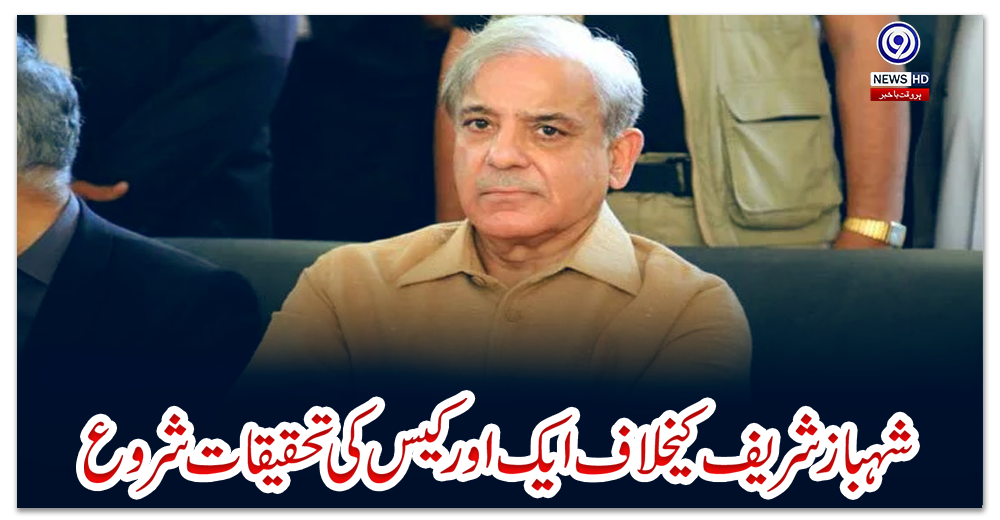 شہباز-شریف-کیخلاف-ایک-اور-کیس-کی-تحقیقات-شروع