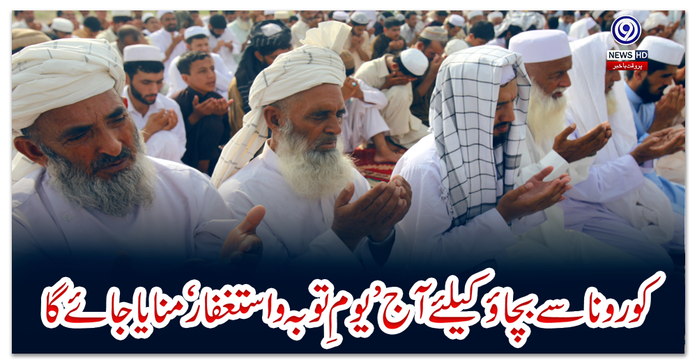 پاکستان:-کورونا-سے-بچاؤ-کیلئے-آج-’یومِ-توبہ-و-استغفار‘-منایا-جائے-گا