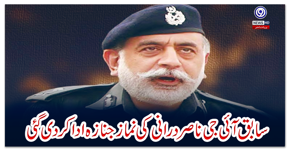 سابق-آئی-جی-ناصر-درانی-کی-نماز-جناز-ہ-ادا-کر-دی-گئی