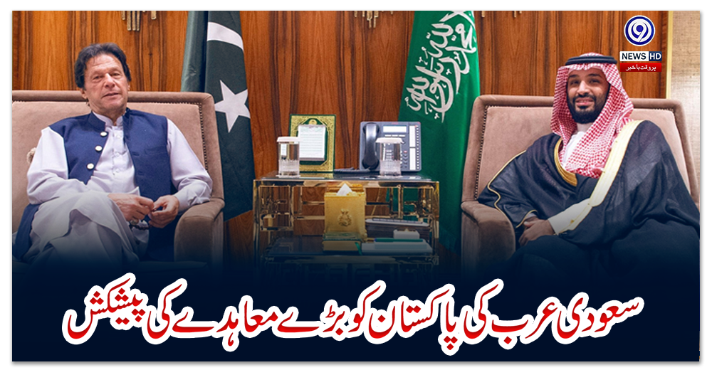 سعودی-عرب-کی-پاکستان-کو-بڑے-معاہدے-کی-پیشکش