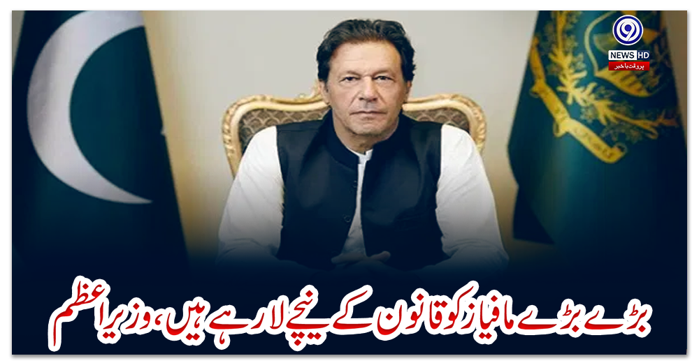 بڑے-بڑے-مافیاز-کو-قانون-کے-نیچے-لا-رہے-ہیں،-وزیراعظم
