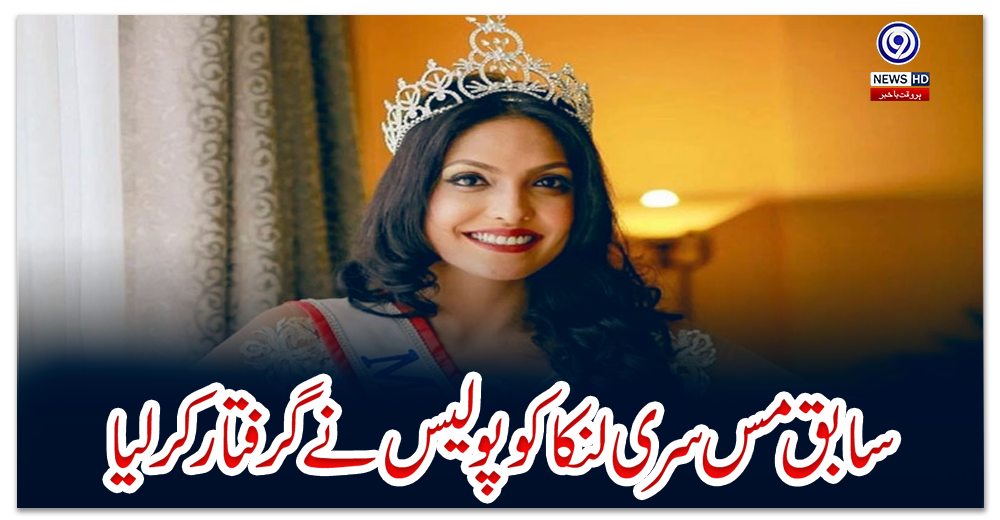 سابق-مس-سری-لنکا-کو-پولیس-نے-گرفتار-کر-لیا