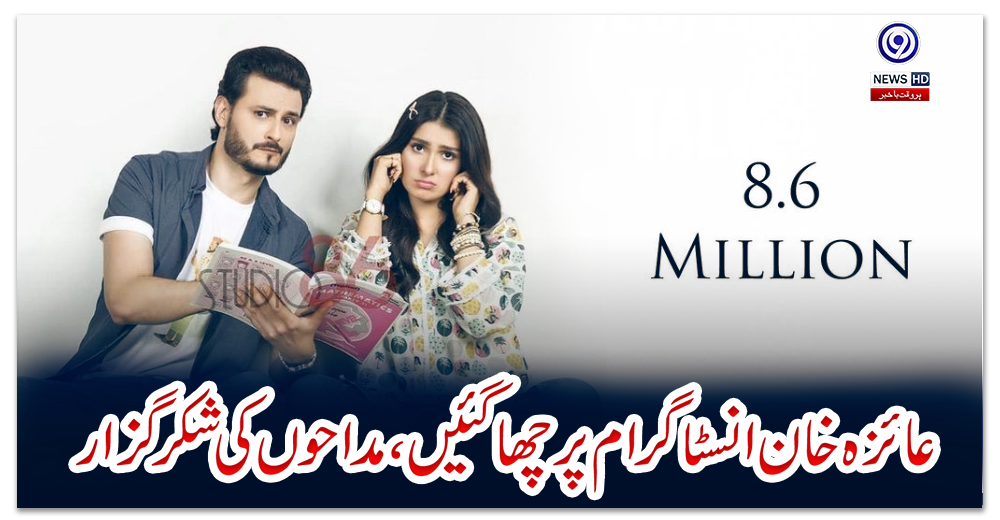 عائزہ-خان-انسٹاگرام-پر-چھا-گئیں،-مداحوں-کی-شکرگزار