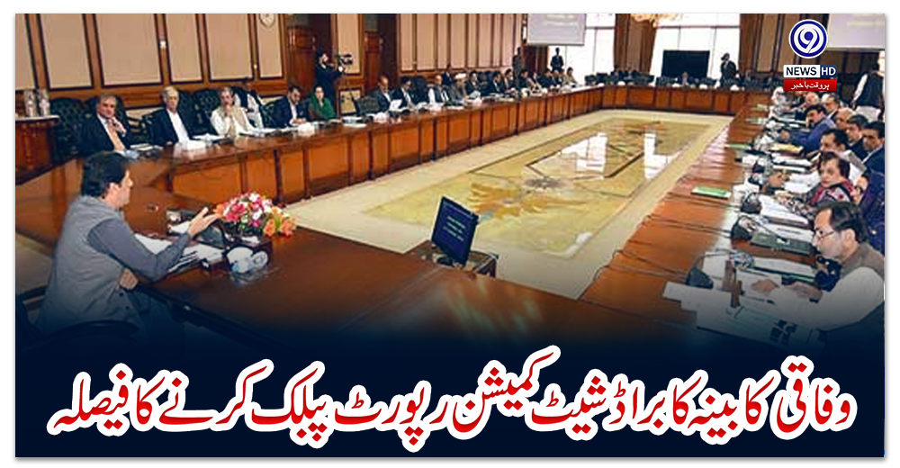 وفاقی-کابینہ-کا-براڈ-شیٹ-کمیشن-رپورٹ-پبلک-کرنے-کا-فیصلہ