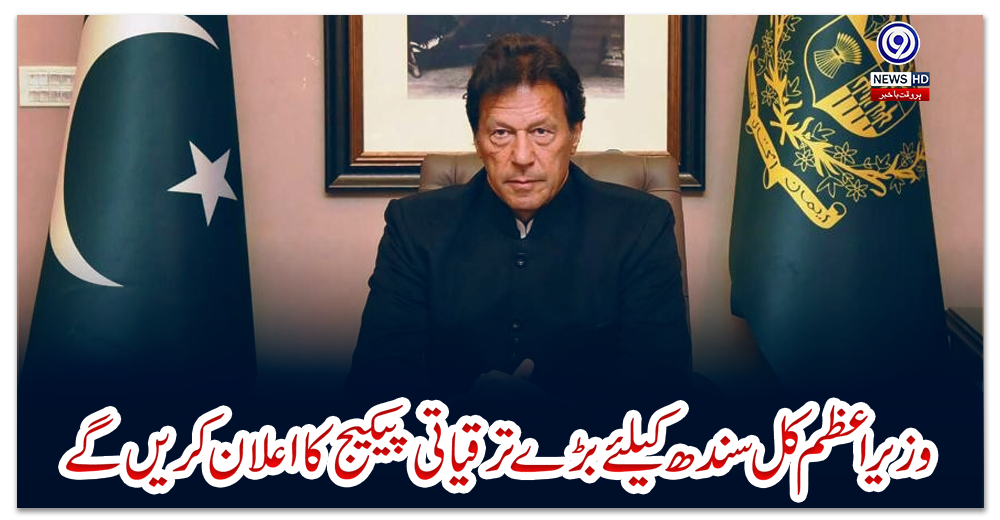 وزیراعظم-کل-سندھ-کیلئے-بڑے-ترقیاتی-پیکیج-کا-اعلان-کریں-گے