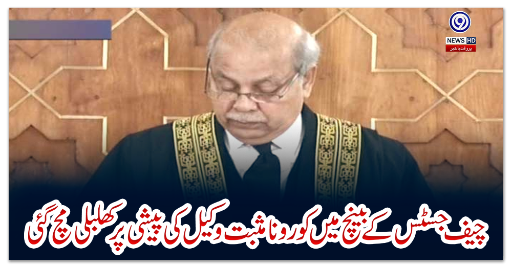 چیف-جسٹس-کے-بینچ-میں-کورونا-مثبت-وکیل-کی-پیشی-پر-کھلبلی-مچ-گئی