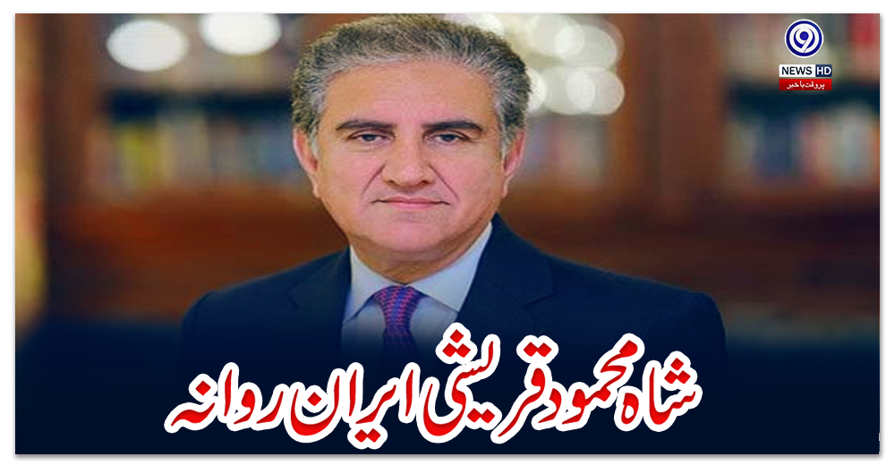 شاہ-محمود-قریشی-ایران-روانہ