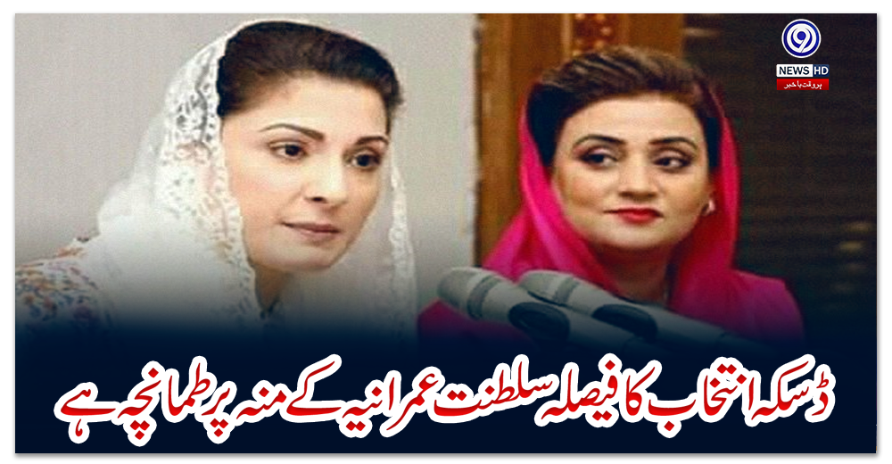 ڈسکہ-انتخاب-کا-فیصلہ-سلطنت-عمرانیہ-کے-منہ-پر-طمانچہ-ہے:-عظمیٰ-بخاری