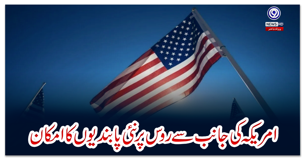 امریکہ-کی-جانب-سے-روس-پر-نئی-پابندیوں-کا-امکان