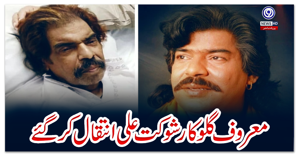 معروف-گلوکار-شوکت-علی-انتقال-کر-گئے