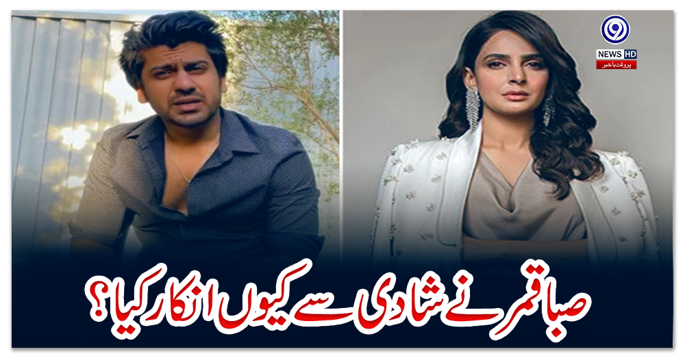 صبا-قمر-نے-شادی-سے-کیوں-انکار-کیا؟