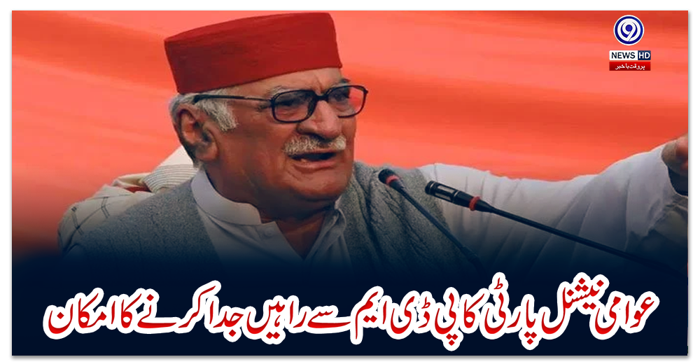 عوامی-نیشنل-پارٹی-کا-پی-ڈی-ایم-سے-راہیں-جدا-کرنے-کا-امکان