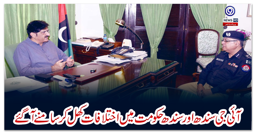 آئی-جی-سندھ-اور-سندھ-حکومت-میں-اختلافات-کھل-کر-سامنے-آگئے