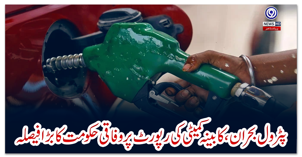 پٹرول-بحران،-کابینہ-کمیٹی-کی-رپورٹ-پر-وفاقی-حکومت-کا-بڑا-فیصلہ