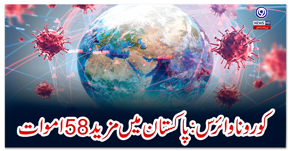 کورونا-وائرس:-پاکستان-میں-مزید-58-اموات