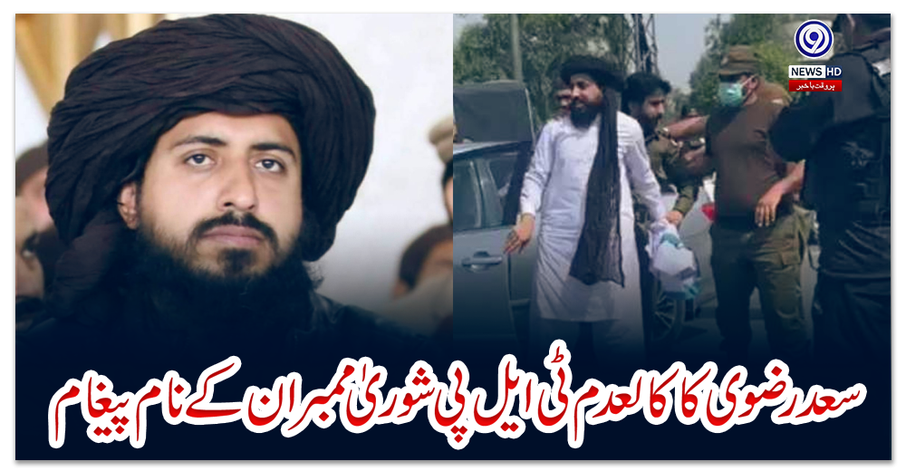 سعدرضوی-کا-کالعدم-ٹی-ایل-پی-شوریٰ-ممبران-کےنام-پیغام