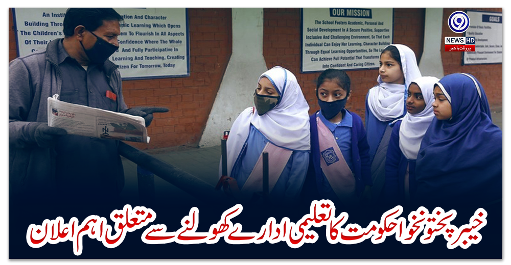 خیبرپختونخوا-حکومت-کا-تعلیمی-ادارے-کھولنے-سے-متعلق-اہم-اعلان