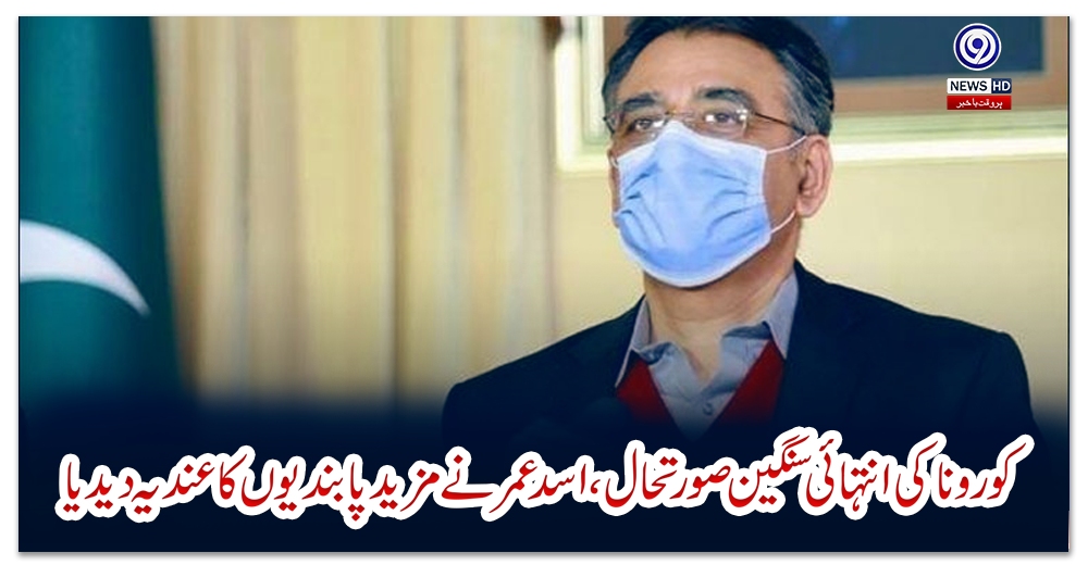 کورونا-کی-انتہائی-سنگین-صورتحال-،-اسد-عمر-نے-مزید-پابندیوں-کا-عندیہ-دےدیا