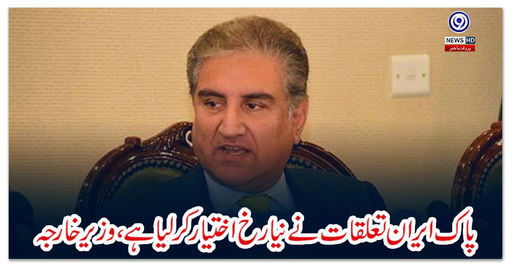 پاک-ایران-تعلقات-نے-نیا-رخ-اختیار-کر-لیا-ہے،-وزیر-خارجہ