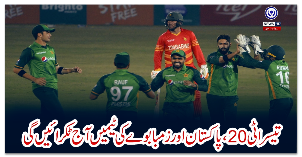 تیسرا-ٹی-20،-پاکستان-اور-زمبابوے-کی-ٹیمیں-آج-ٹکرائیں-گی