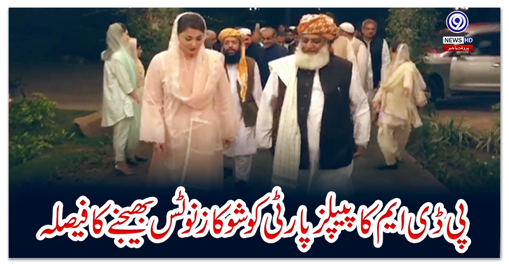 پی-ڈی-ایم-کا-پیپلز-پارٹی-کوشوکازنوٹس-بھیجنےکافیصلہ