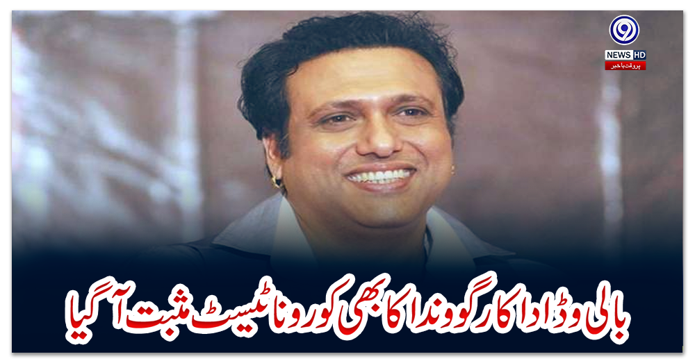 بالی-وڈ-اداکار-گووندا-کا-بھی-کورونا-ٹیسٹ-مثبت-آگیا