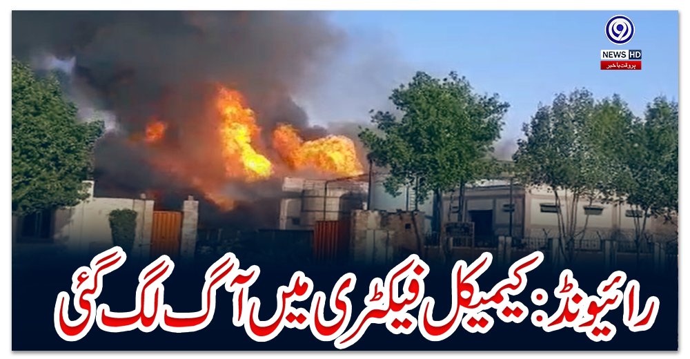 رائیونڈ:کیمیکل-فیکٹری-میں-آگ-لگ-گئی