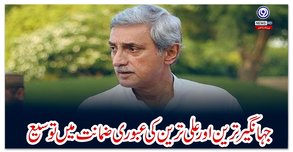 جہانگیر-ترین-اور-علی-ترین-کی-عبوری-ضمانت-میں-توسیع