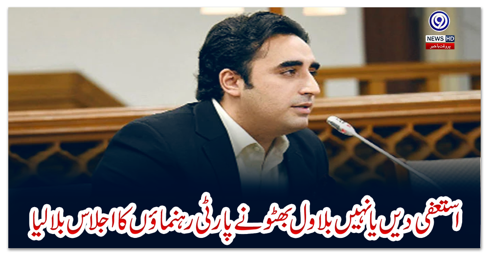 استعفی-دیں-یا-نہیں-بلاول-بھٹو-نے-پارٹی-رہنماؤں-کا-اجلاس-بلالیا
