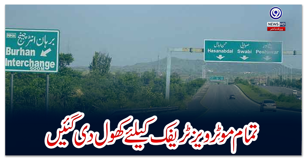 تمام-موٹرویز-ٹریفک-کیلئےکھول-دی-گئیں