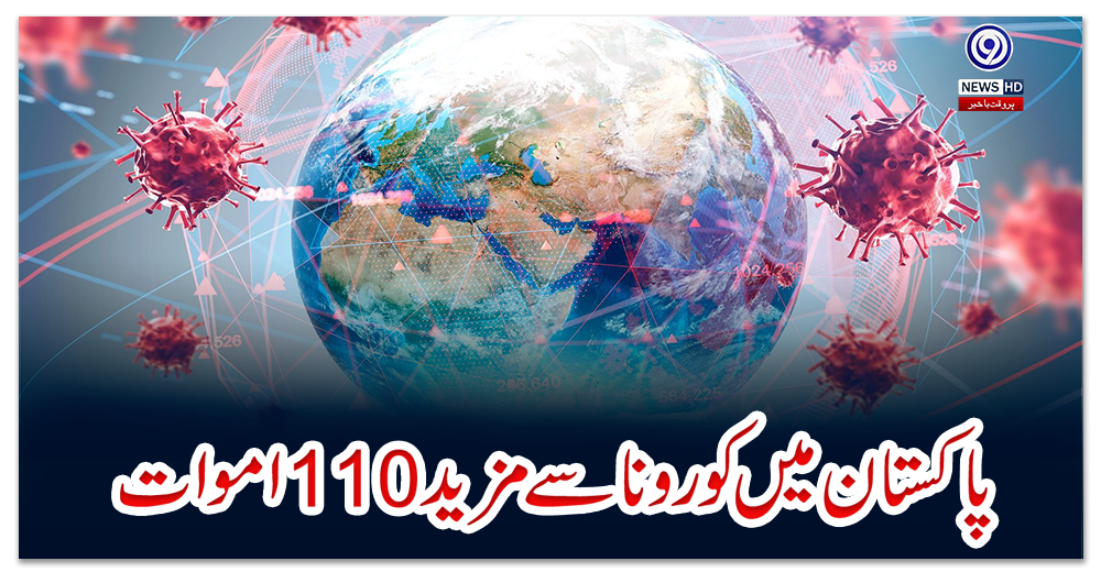 پاکستان-میں-کوروناسے-مزید110-اموات