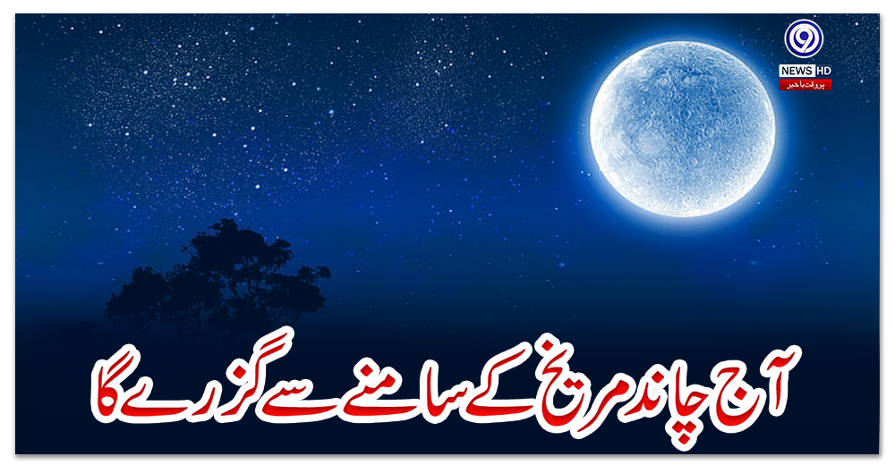 آج-چاند-مریخ-کے-سامنے-سے-گزرے-گا