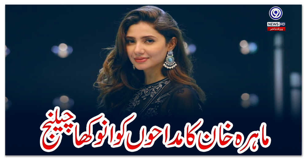ماہرہ-خان-کا-مداحوں-کو-انوکھا-چیلنج