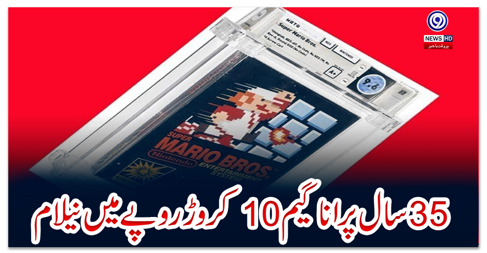 35-سال-پرانا-گیم-10-کروڑ-روپے-میں-نیلام