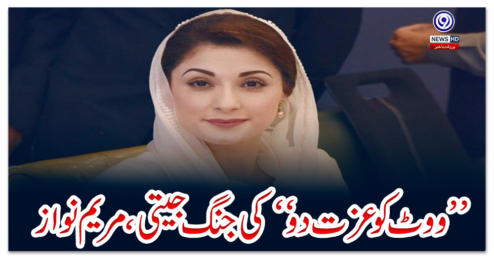 ’’ووٹ-کو-عزت-دو‘‘-کی-جنگ-جیتی،-مریم-نواز