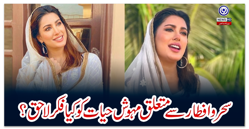 سحر-و-افطار-سے-متعلق-مہوش-حیات-کو-کیا-فکر-لاحق؟