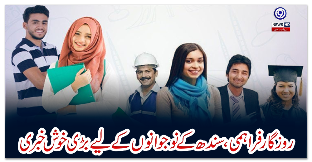 روزگار-فراہمی،-سندھ-کے-نوجوانوں-کے-لیے-بڑی-خوش-خبری