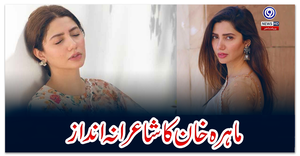 ماہرہ-خان-کا-شاعرانہ-انداز