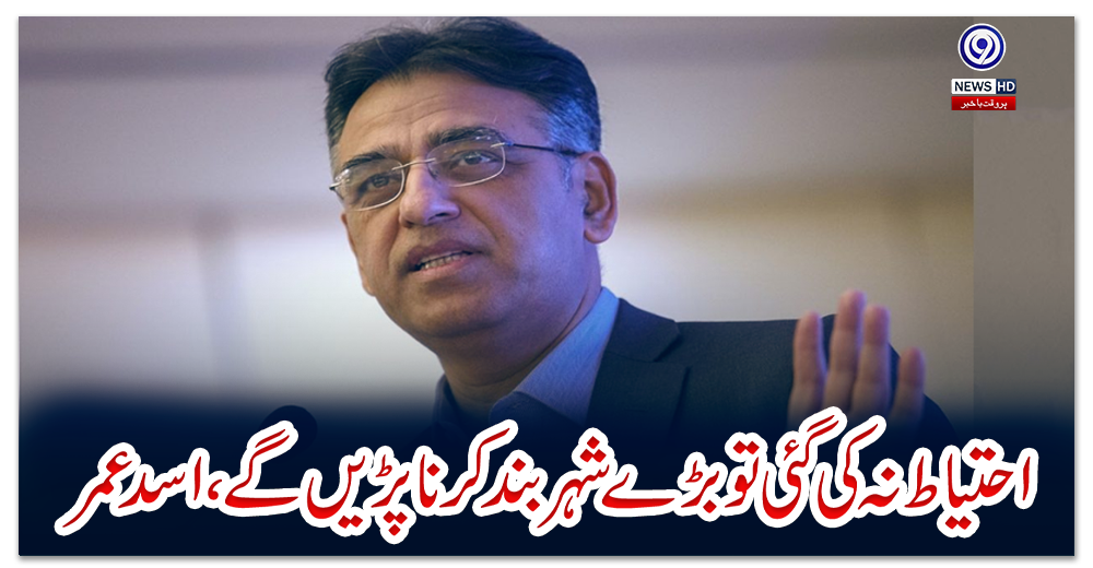 احتیاط-نہ-کی-گئی-تو-بڑے-شہر-بند-کرنا-پڑیں-گے،اسدعمر