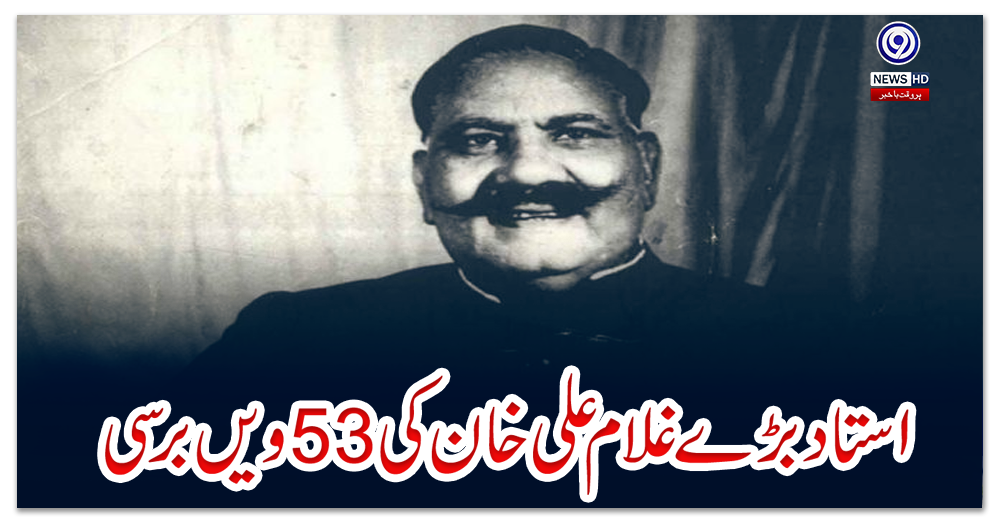 استاد-بڑے-غلام-علی-خان-کی-53ویں-برسی