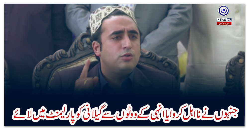 جنہوں-نے-نا-اہل-کروایا-انہی-کے-ووٹوں-سے-گیلانی-کو-پارلیمنٹ-میں-لائے،-بلاول-بھٹو