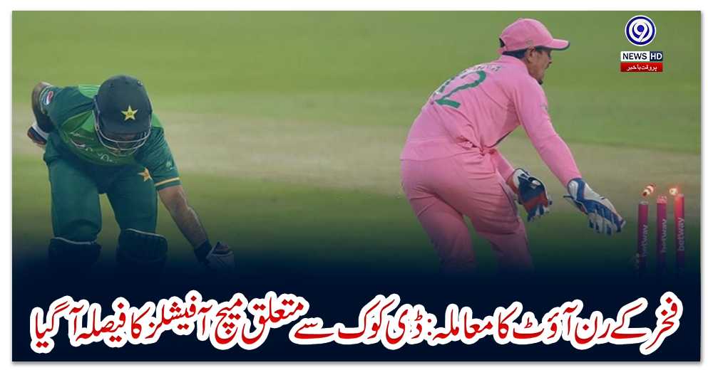 فخر-کے-رن-آؤٹ-کا-معاملہ:-ڈی-کوک-سے-متعلق-میچ-آفیشلز-کا-فیصلہ-آ-گیا