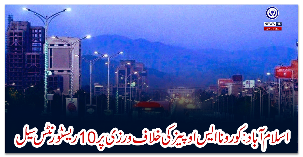 اسلام-آباد:-کورونا-ایس-او-پیز-کی-خلاف-ورزی-پر-10-ریسٹورنٹس-سیل