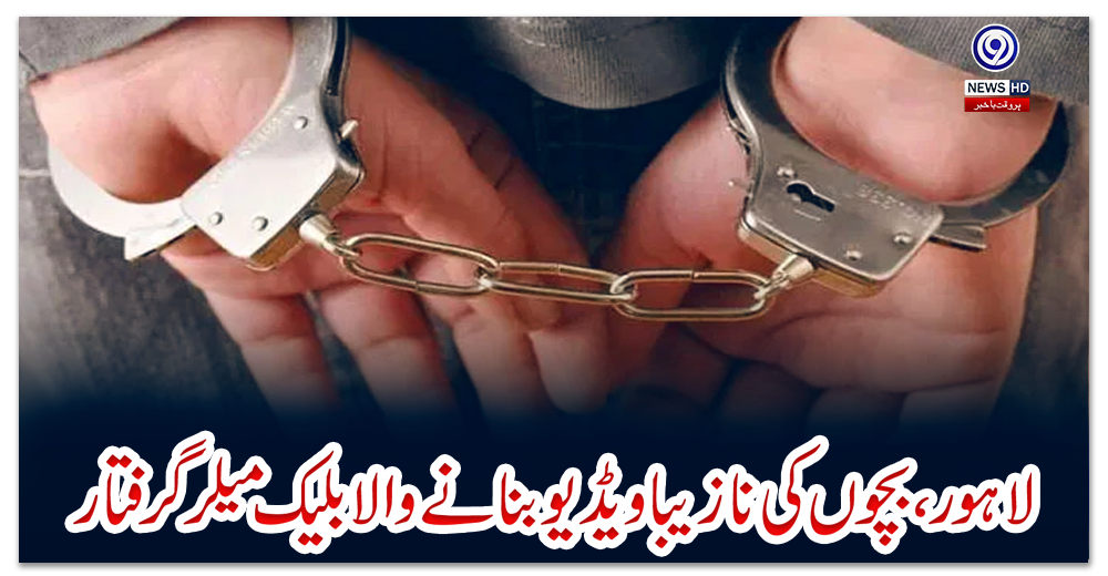 لاہور،-بچوں-کی-نازیبا-ویڈیو-بنانے-والا-بلیک-میلر-گرفتار