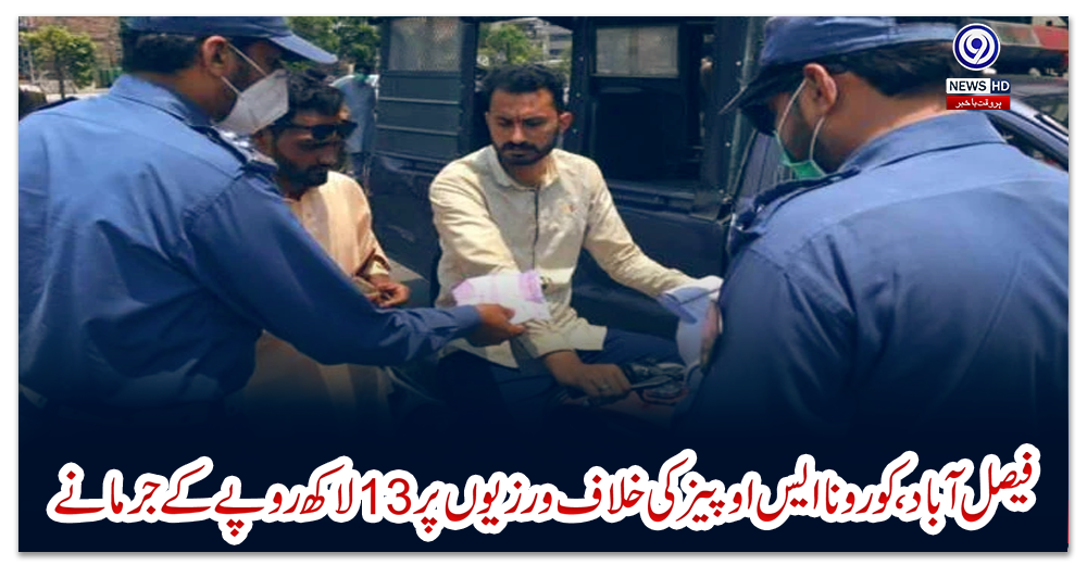 فیصل-آباد،-کورونا-ایس-او-پیز-کی-خلاف-ورزیوں-پر13-لاکھ-روپےکے-جرمانے