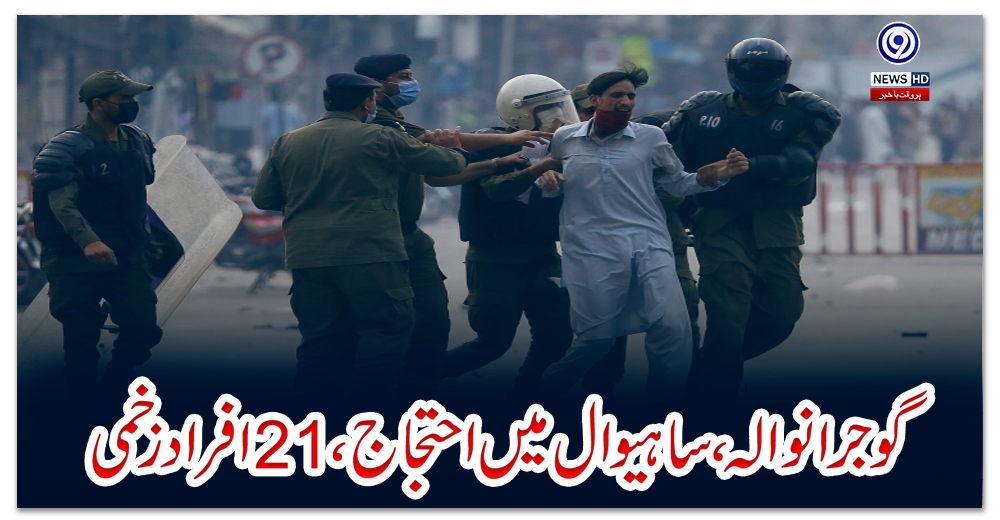گوجرانوالہ،-ساہیوال-میں-احتجاج،-21افراد-زخمی