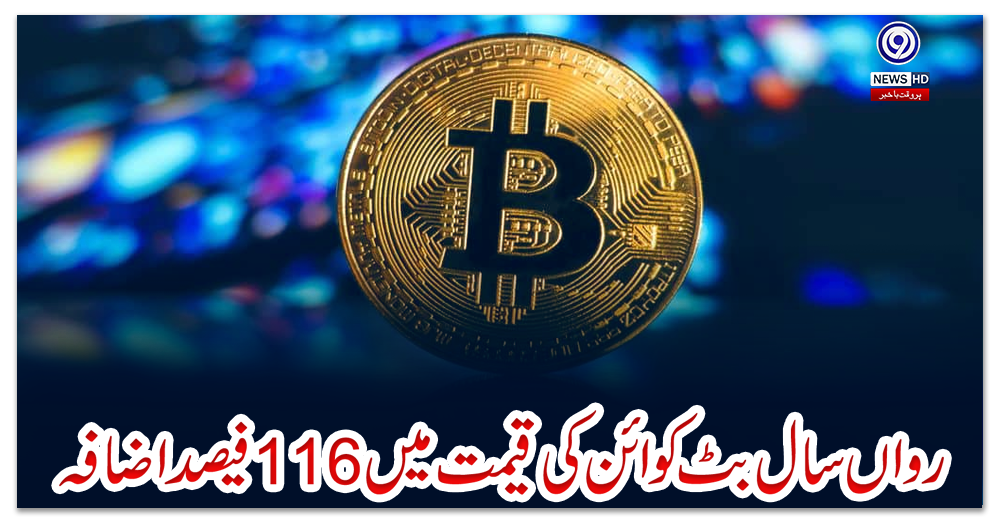 رواں-سال-بٹ-کوائن-کی-قیمت-میں-116-فیصد-اضافہ
